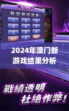 2024年澳门新游戏结果分析与解读_XBO6.15.60融合版