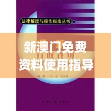 新澳门免费资料使用指导与现代解读_VZO7.51.79优选版