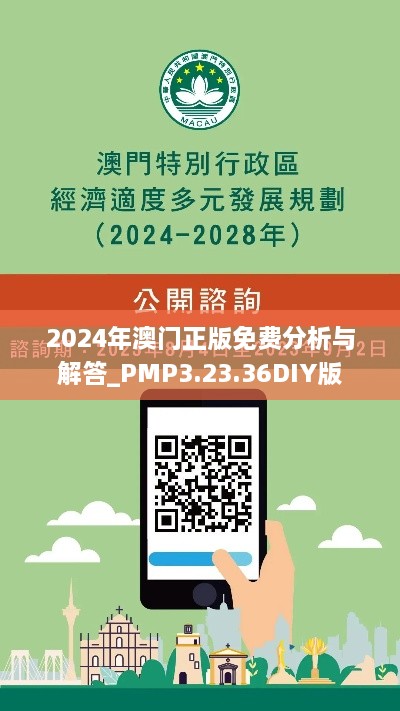 2024年澳门正版免费分析与解答_PMP3.23.36DIY版