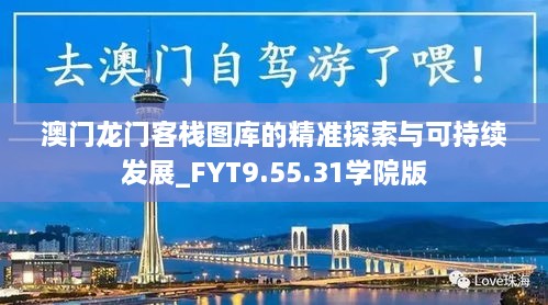 澳门龙门客栈图库的精准探索与可持续发展_FYT9.55.31学院版