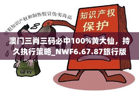 澳门三肖三码必中100%黄大仙，持久执行策略_NWF6.67.87旅行版