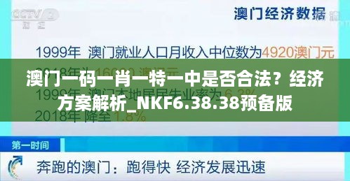 澳门一码一肖一特一中是否合法？经济方案解析_NKF6.38.38预备版