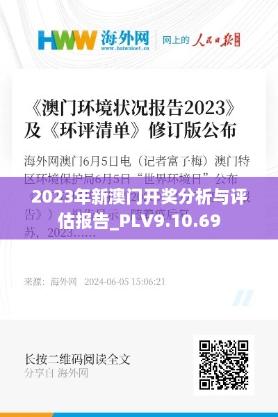 2023年新澳门开奖分析与评估报告_PLV9.10.69