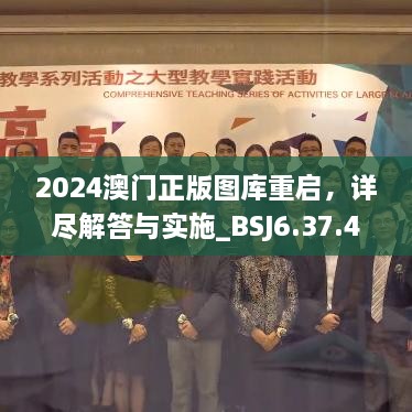 2024澳门正版图库重启，详尽解答与实施_BSJ6.37.49和谐版