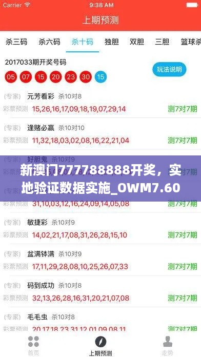 新澳门777788888开奖，实地验证数据实施_OWM7.60.39专业版