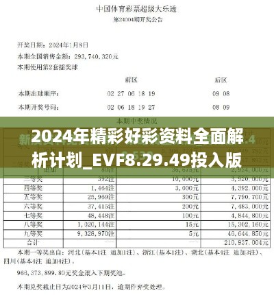 2024年精彩好彩资料全面解析计划_EVF8.29.49投入版