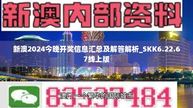 新澳2024今晚开奖信息汇总及解答解析_SKK6.22.67线上版