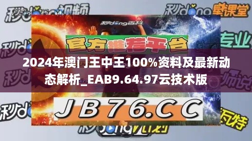 2024年澳门王中王100%资料及最新动态解析_EAB9.64.97云技术版