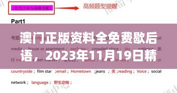 澳门正版资料全免费歇后语，2023年11月19日精彩解析与实施_CSL7.70.23旅行助手版