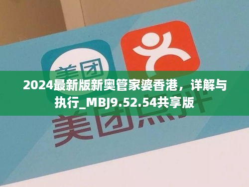 2024最新版新奥管家婆香港，详解与执行_MBJ9.52.54共享版