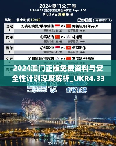 2024澳门正版免费资料与安全性计划深度解析_UKR4.33.31白银版本