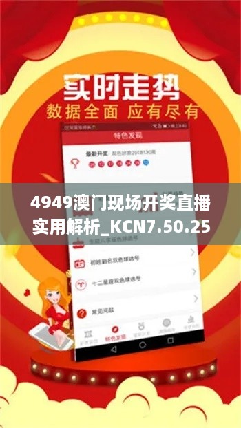 4949澳门现场开奖直播实用解析_KCN7.50.25月光版