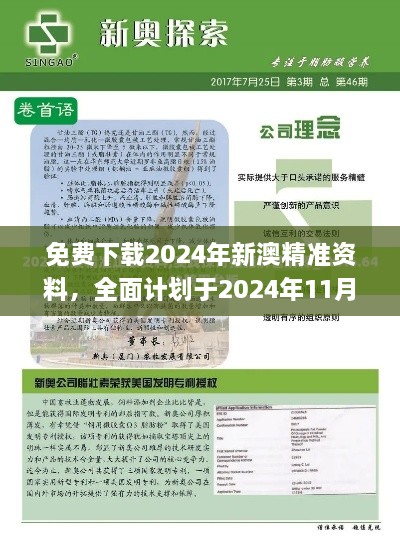 免费下载2024年新澳精准资料，全面计划于2024年11月19日执行_KBY1.59.58精密版