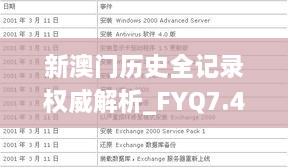 新澳门历史全记录权威解析_FYQ7.46.50炼气境