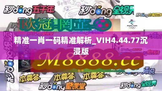 精准一肖一码精准解析_VIH4.44.77沉浸版