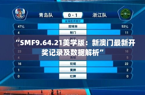 “SMF9.64.21美学版：新澳门最新开奖记录及数据解析”