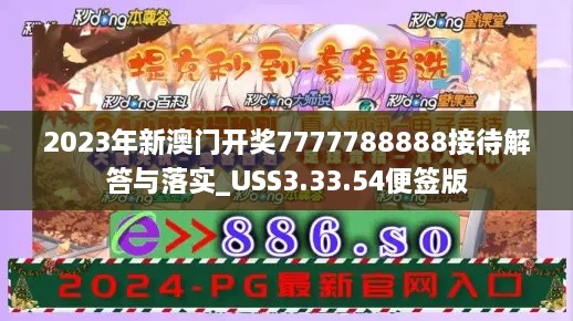 2023年新澳门开奖7777788888接待解答与落实_USS3.33.54便签版