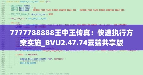 7777788888王中王传真：快速执行方案实施_BVU2.47.74云端共享版