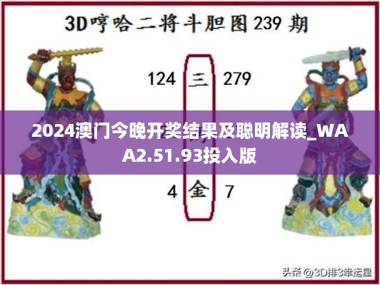 2024澳门今晚开奖结果及聪明解读_WAA2.51.93投入版