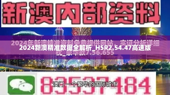 2024新澳精准数据全解析_HSR2.54.47高速版