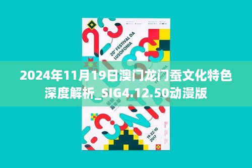 2024年11月19日澳门龙门蚕文化特色深度解析_SIG4.12.50动漫版