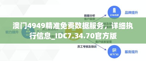 澳门4949精准免费数据服务，详细执行信息_IDC7.34.70官方版