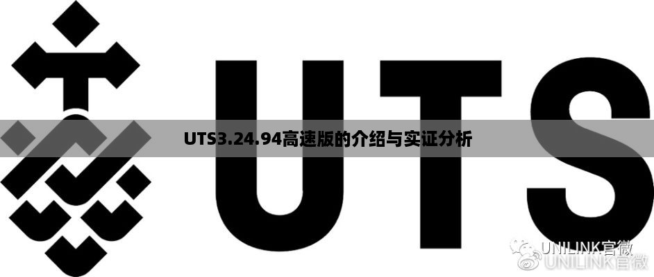 UTS3.24.94高速版的介绍与实证分析