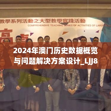 2024年澳门历史数据概览与问题解决方案设计_LJJ8.26.59适中版