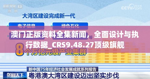 澳门正版资料全集新闻，全面设计与执行数据_CRS9.48.27顶级旗舰