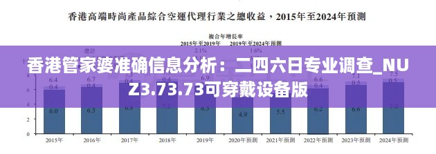 香港管家婆准确信息分析：二四六日专业调查_NUZ3.73.73可穿戴设备版