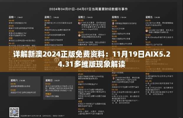 详解新澳2024正版免费资料：11月19日AIX5.24.31多维版现象解读