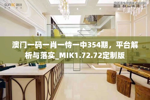 澳门一码一肖一恃一中354期，平台解析与落实_MIK1.72.72定制版