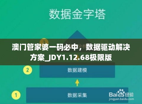 澳门管家婆一码必中，数据驱动解决方案_JDY1.12.68极限版