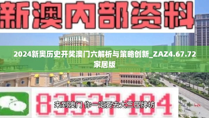 2024新奥历史开奖澳门六解析与策略创新_ZAZ4.67.72家居版