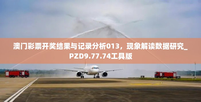 澳门彩票开奖结果与记录分析013，现象解读数据研究_PZD9.77.74工具版