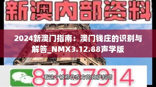 2024新澳门指南：澳门钱庄的识别与解答_NMX3.12.88声学版