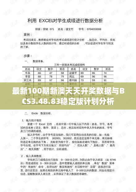 最新100期新澳天天开奖数据与BCS3.48.83稳定版计划分析