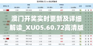 澳门开奖实时更新及详细解读_XUO5.60.72高清版