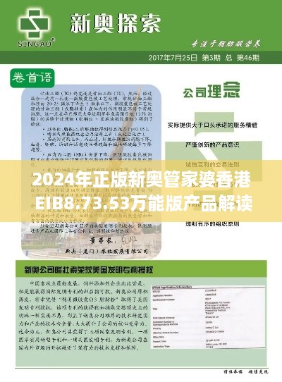 2024年正版新奥管家婆香港 EIB8.73.53万能版产品解读与落实