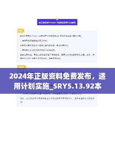 2024年正版资料免费发布，适用计划实施_SRY5.13.92本命境