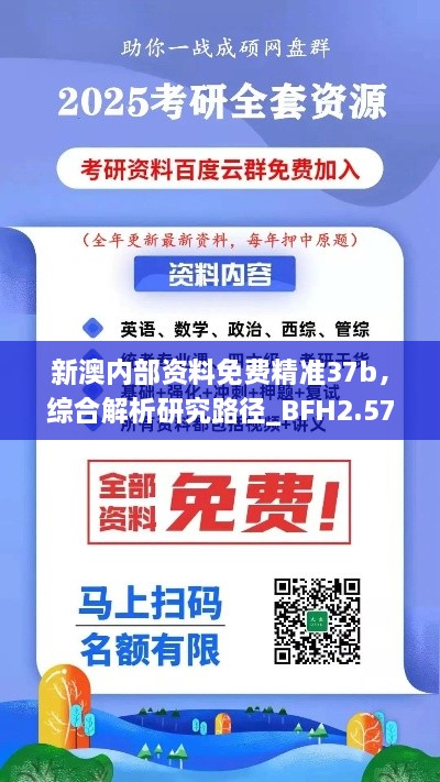 新澳内部资料免费精准37b，综合解析研究路径_BFH2.57.44真元境