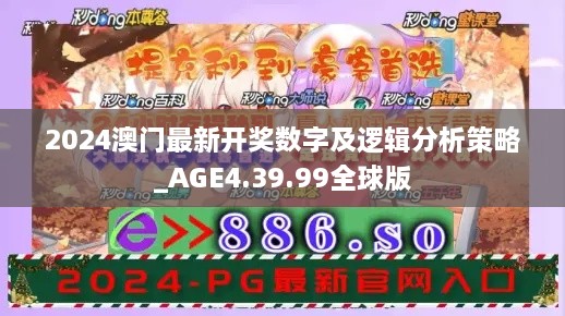 2024澳门最新开奖数字及逻辑分析策略_AGE4.39.99全球版