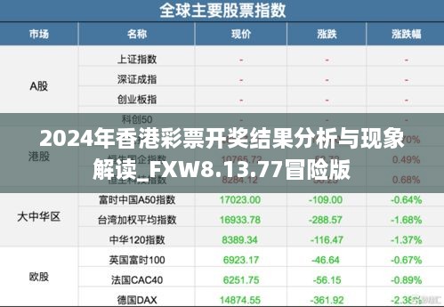 2024年香港彩票开奖结果分析与现象解读_FXW8.13.77冒险版