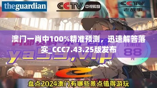 澳门一肖中100%精准预测，迅速解答落实_CCC7.43.25版发布