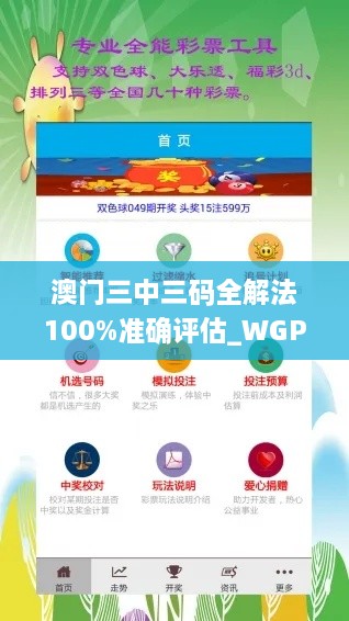 澳门三中三码全解法100%准确评估_WGP6.43.93领航版