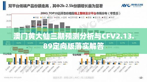 澳门黄大仙三期预测分析与CFV2.13.89定向版落实解答