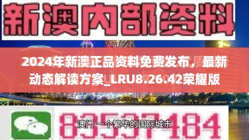 2024年新澳正品资料免费发布，最新动态解读方案_LRU8.26.42荣耀版