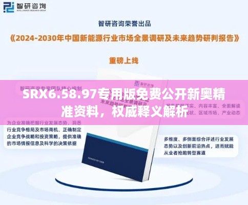 SRX6.58.97专用版免费公开新奥精准资料，权威释义解析