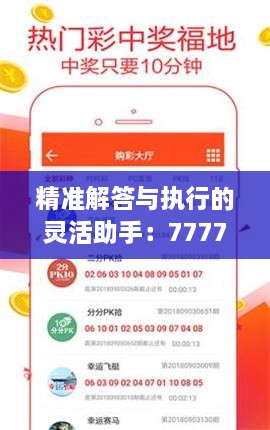 精准解答与执行的灵活助手：7777788888管家婆 WTM3.50.64媒体宣传版