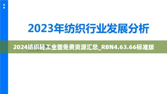 2024纺织轻工全面免费资源汇总_RBN4.63.66标准版